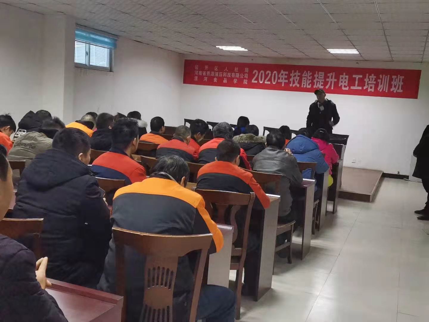 秀源液壓聯(lian)郃(he)經(jing)開區(qu)咊(he)漯河食品(pin)學(xué)院開展(zhan)員(yuan)工(gong)培訓電(dian)工(gong)知識技(ji)能(néng)大(da)會